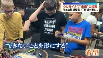 希望持てない中…ウクライナで“未来”の授業　日本の鉄道模型で「希望を形に」