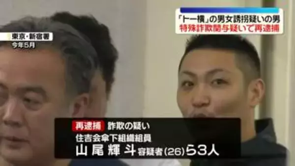 「トー横」の男女誘拐疑いで逮捕の男　カンボジアで特殊詐欺関与か 再逮捕