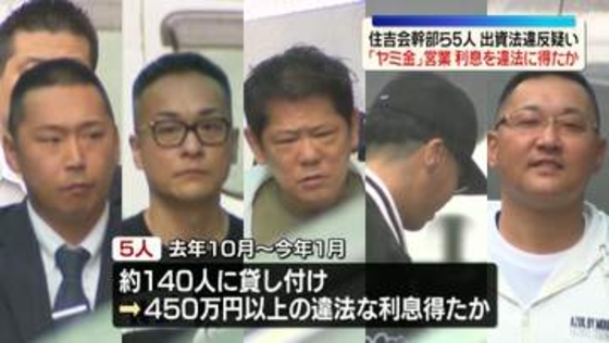 「ヤミ金」営業…違法な利息得たか　指定暴力団住吉会幹部の男ら5人逮捕