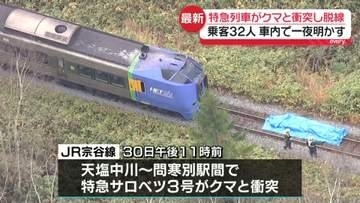 特急列車がクマと衝突し脱線　乗客32人、車内で一夜明かす　復旧の見込みたたず…バスによる代行輸送を予定　JR北海道・宗谷線