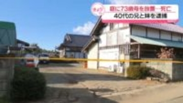 同居の母親（73）を保護せず庭に放置か…母親は死亡　兄妹を逮捕