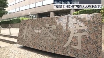 現金詐取の疑いで逮捕　“準暴力団OB”男性3人を不起訴　東京地検
