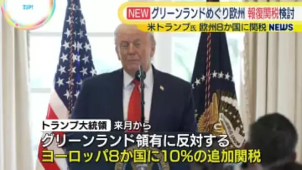 欧州が米に“報復関税”検討か　グリーンランド領有めぐり連帯表明