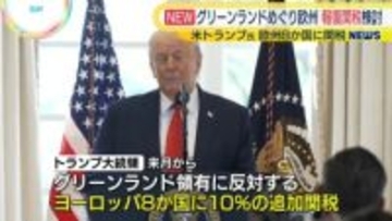 欧州が米に“報復関税”検討か　グリーンランド領有めぐり連帯表明