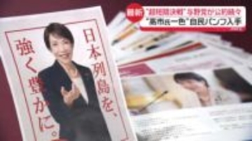 自民パンフは“高市氏一色”　与野党、続々と公約発表　“超短期決戦”候補者の擁立に奔走