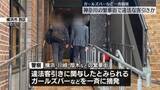 「神奈川の繁華街で違法な客引きか　ガールズバーなど一斉摘発…男女8人逮捕」の画像1