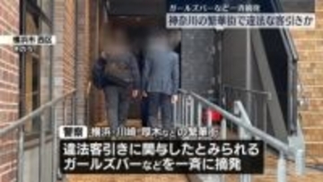 神奈川の繁華街で違法な客引きか　ガールズバーなど一斉摘発…男女8人逮捕