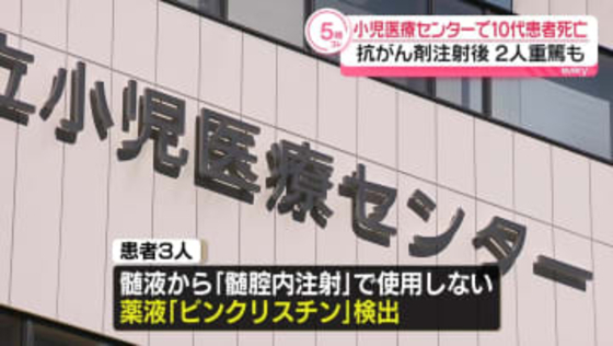 抗がん剤注射を受けた10代患者1人死亡、2人が意識不明の重体　埼玉県立小児医療センター