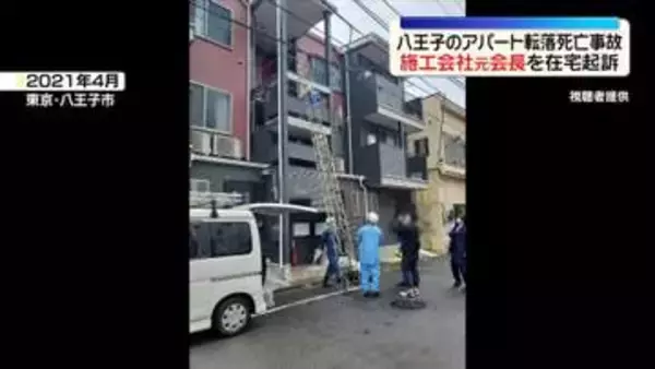 「八王子のアパート転落死亡事故　施工会社元会長の78歳男を在宅起訴」の画像