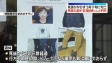 山林で発見の遺体、安達結希くんと判明　死亡は3月下旬か…死因は分からず　京都・南丹市