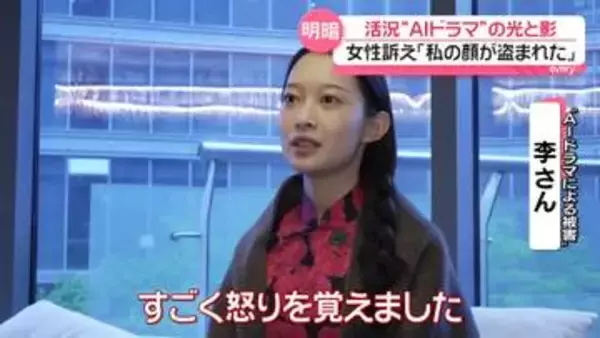 女性訴え「私の顔が盗まれた」　中国で年間20億本超…活況“AIドラマ”の光と影