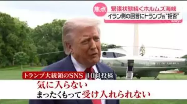 戦闘終結に向けた交渉めぐり　トランプ大統領、イラン側の回答を“拒否”ホルムズ海峡の緊張状態続く