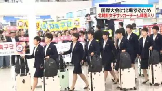 北朝鮮女子サッカーチームが韓国入り　「AFC女子チャンピオンズリーグ」出場のため