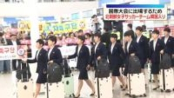 北朝鮮女子サッカーチームが韓国入り　「AFC女子チャンピオンズリーグ」出場のため
