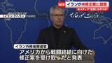 「イランが米修正案に回答　米メディア“合意には不十分”」の画像1