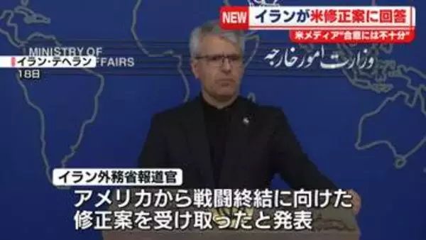イランが米修正案に回答　米メディア“合意には不十分”