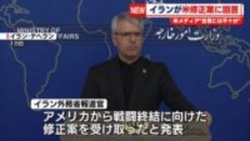 イランが米修正案に回答　米メディア“合意には不十分”