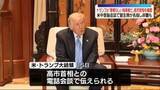 「習主席が高市総理を非難も…トランプ大統領は擁護「素晴らしい指導者だ」」の画像1