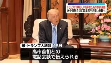 習主席が高市総理を非難も…トランプ大統領は擁護「素晴らしい指導者だ」
