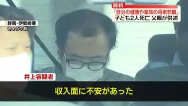 群馬・子ども2人死亡　逮捕の父親「自分の健康状態や家族の将来を悲観」