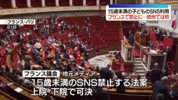 フランス　15歳未満の子どものSNS利用禁止に…欧州では初