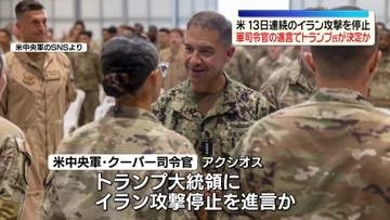 米中央軍司令官、トランプ大統領にイランへの攻撃停止を進言～米メディア