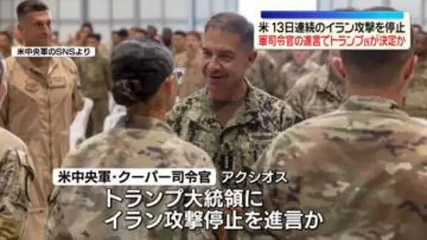 米中央軍司令官、トランプ大統領にイランへの攻撃停止を進言～米メディア