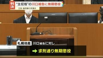 江別・集団暴行死事件　“主犯格”の川口被告に無期懲役の判決　当時17歳の少年は懲役30年の判決