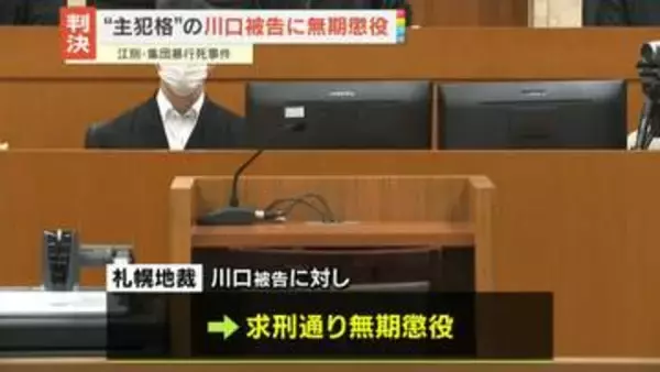 江別・集団暴行死事件　“主犯格”の川口被告に無期懲役の判決　当時17歳の少年は懲役30年の判決