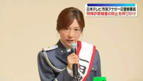 日本テレビ・市來玲奈アナウンサーが「麹町署」一日警察署長に　特殊詐欺被害の防止を呼びかけ