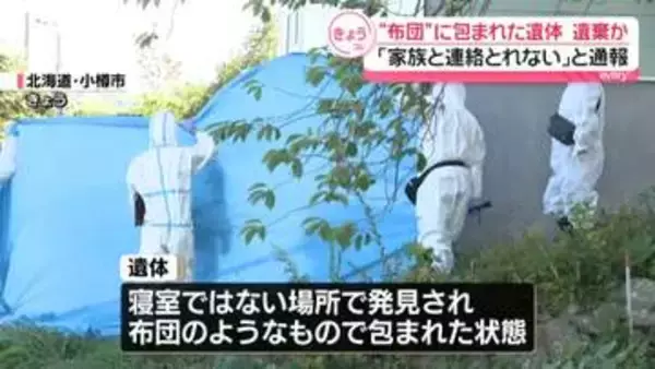 小樽市の住宅で“布団”に包まれた男性遺体見つかる　「家族と連絡とれない」と通報