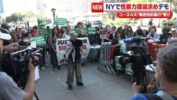 NYで性暴力撲滅求めデモ　コーネル大“集団性的暴行”受け