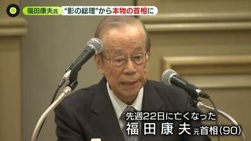 “影の総理”から本物の首相に…福田康夫氏が死去「我々に課せられた命題は戦争は絶対に起こさないこと」