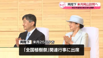天皇皇后両陛下「全国植樹祭」で5月に岡山県訪問　初めて西日本豪雨被災地で復興状況視察へ