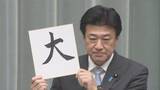 「高市内閣の閣僚らが選んだ「今年の漢字」は？」の画像1