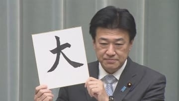 高市内閣の閣僚らが選んだ「今年の漢字」は？
