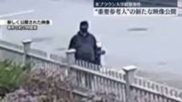 米大学銃撃事件　“重要参考人”の新映像公開　情報提供呼びかけ