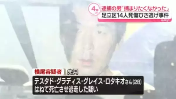 14人死傷ひき逃げ事件　逮捕の男「捕まりたくなかったので逃げた」
