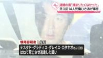 14人死傷ひき逃げ事件　逮捕の男「捕まりたくなかったので逃げた」