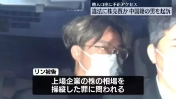 他人の口座に不正アクセスし違法に株売買か　中国籍の男を起訴