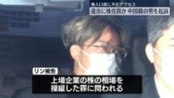 他人の口座に不正アクセスし違法に株売買か　中国籍の男を起訴