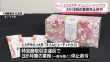 エステ大手「スリムビューティハウス」に3か月間の業務停止命令　クーリングオフめぐり特商法違反