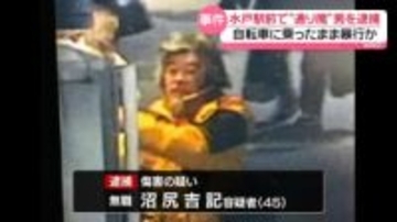 水戸駅前“通り魔”　傷害疑いで無職の男を逮捕　自転車に乗ったまま暴行か