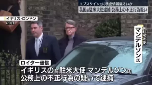 逮捕のイギリス前駐米大使を保釈　エプスタイン氏に機密情報など漏えいか