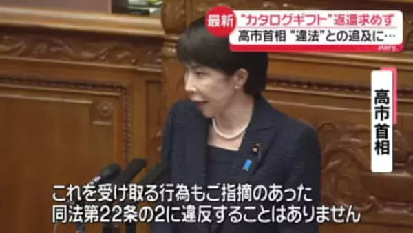 違法との追及も…高市首相“カタログギフト返還求める考えない”