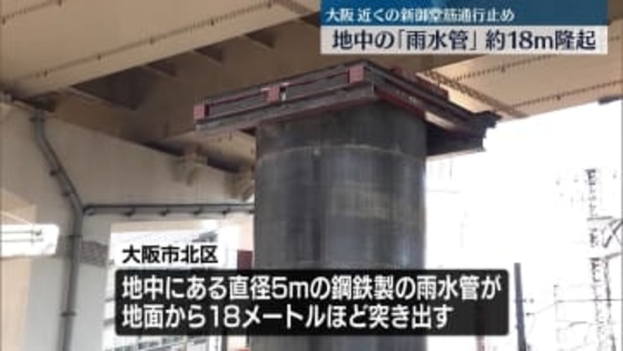 地中の「雨水管」約18メートルにわたり地面から突き出る　大阪・北区