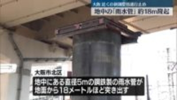地中の「雨水管」約18メートルにわたり地面から突き出る　大阪・北区