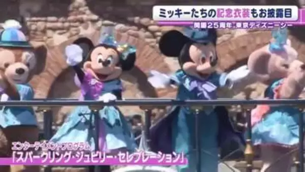 東京ディズニーシー25周年　ミッキーたちの記念衣装もお披露目　来園者の思い出は