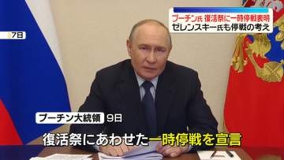 プーチン大統領、復活祭に合わせ32時間の一時停戦を表明　ゼレンスキー大統領も停戦の考え