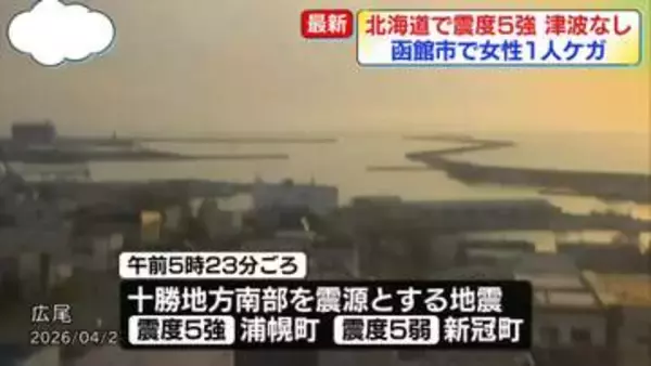 函館市の高齢者施設で女性1人転倒、ケガ　北海道で震度5強